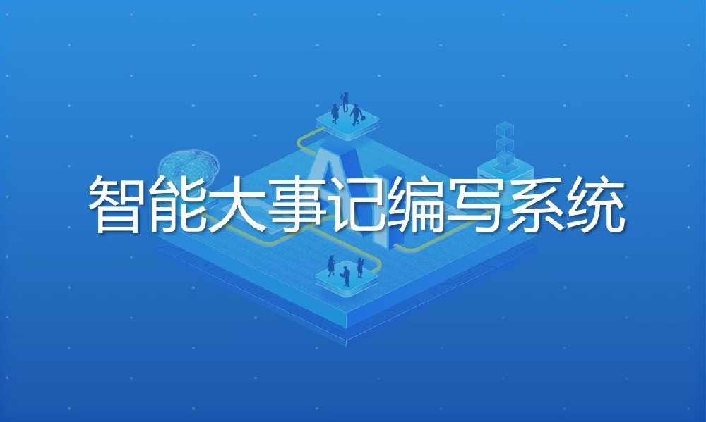 智能大事記編寫系統(tǒng)