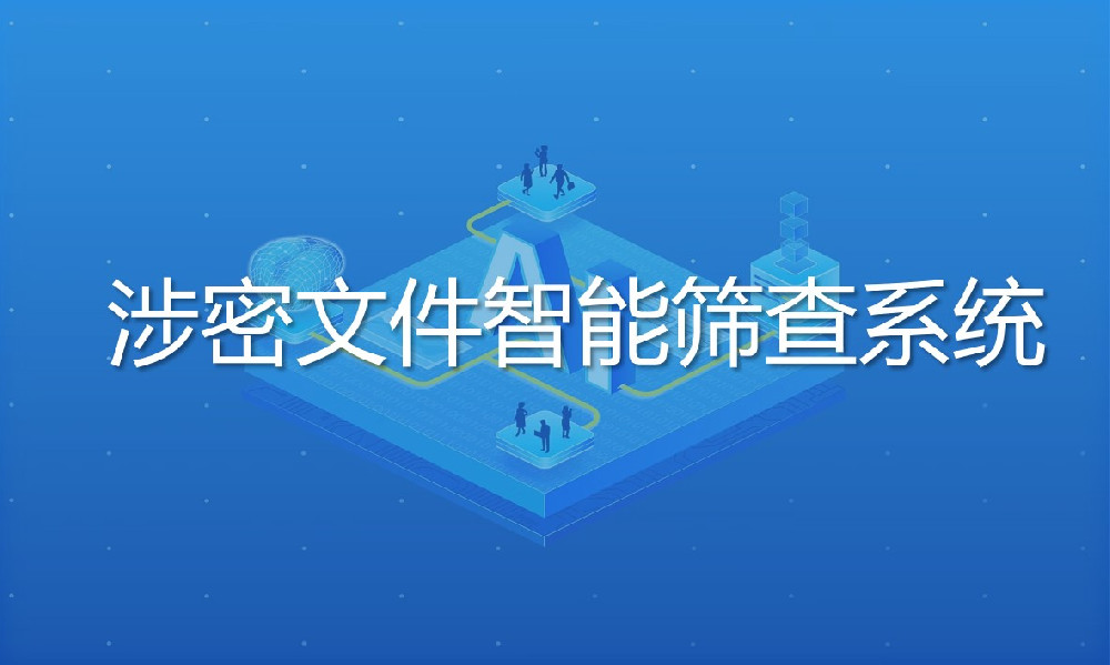 涉密文件智能篩查系統(tǒng)