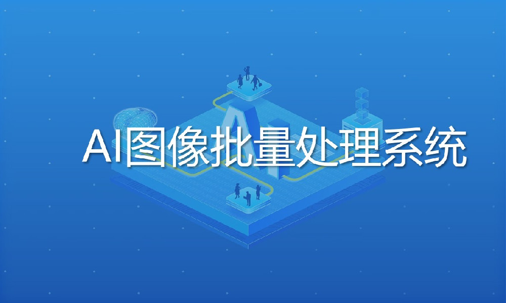 AI圖像批量處理系統(tǒng)